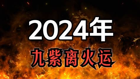 離火九運|2024年起走「九紫離火運」！命理師揭未來20年7類人。